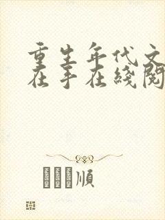 重生年代文空间在手在线阅读全文