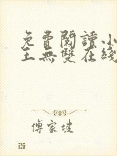 免费阅读小说兵王无双在线阅读全文