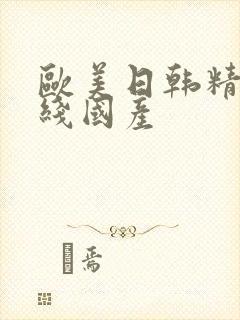 欧美日韩精品在线国产