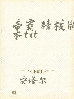 帝霸 精校版全本txt