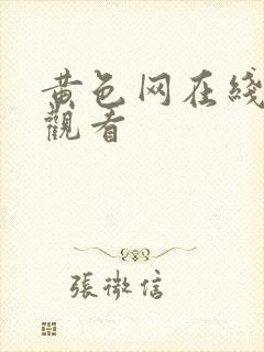 黄色网在线免费观看