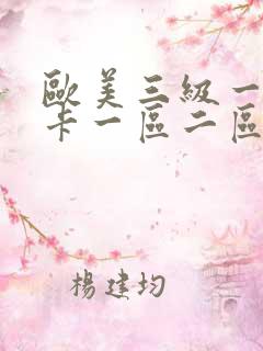 欧美三级一级不卡一区二区三区