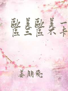 欧美欧美一区二区三区不卡在线视频