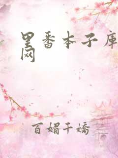 里番本子库漫画网