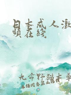 日本成人激情视频在线