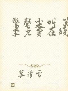 惊声尖叫 第3季免费在线观看