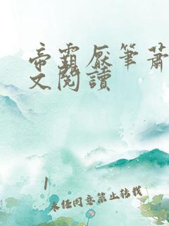 帝霸厌笔萧生全文阅读