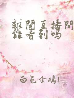 离开直播间主播能看到吗