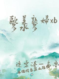 欧美熟妇xb毛多水多