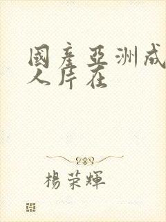 国产亚洲成av人片在