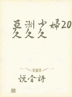 亚洲少妇20p久久久