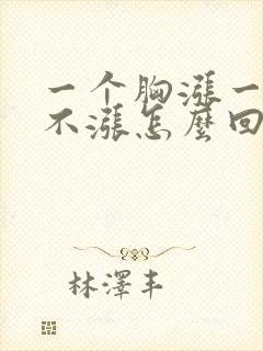 一个胸涨一个胸不涨怎么回事