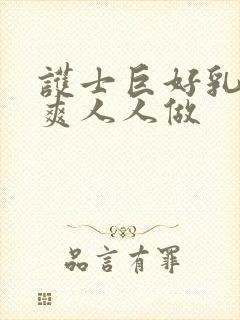 护士巨好乳好大爽人人做