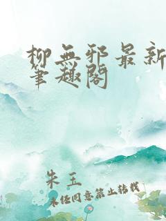 柳无邪最新章节笔趣阁