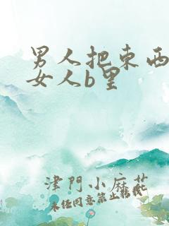 男人把东西插进女人b里