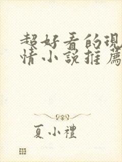 超好看的现代言情小说推荐