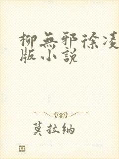 柳无邪徐凌雪正版小说