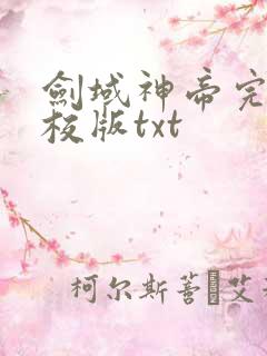 剑域神帝完整精校版txt