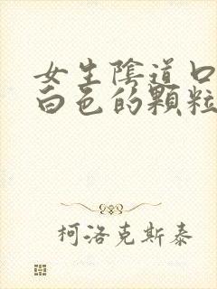 女生阴道口长了白色的颗粒