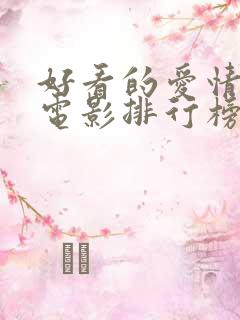 好看的爱情动漫电影排行榜前十名