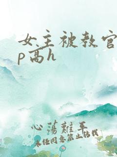 女主被教官们np高h