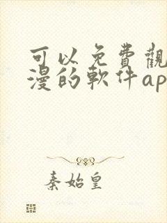 可以免费观看国漫的软件app推荐