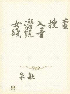 女潜入搜查官在线观看