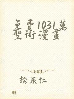 免费1031万圣街漫画