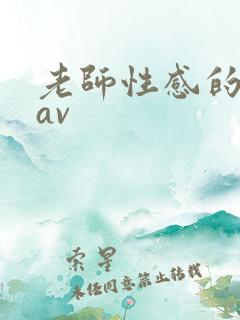老师性感的丝袜av
