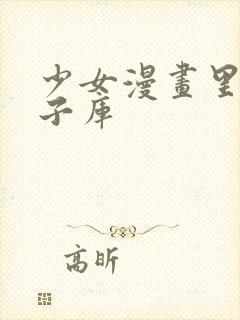 少女漫画里番本子库