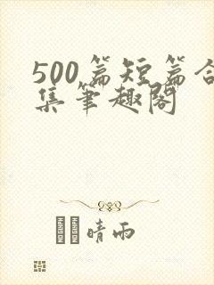 500篇短篇合集笔趣阁