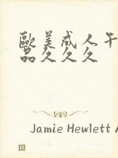 欧美成人午夜精品久久久