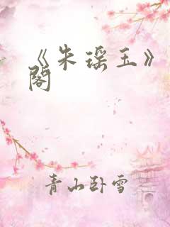 《朱瑶玉》笔趣阁