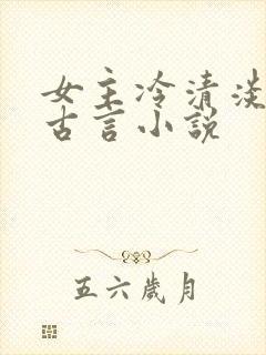 女主冷清淡漠的古言小说