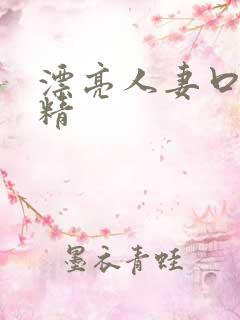 漂亮人妻口爆吞精