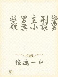 双男主刑警推理破案小说男主法医