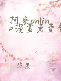 阿衰online漫画免费观看最新章节