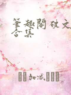 笔趣阁破文短篇合集