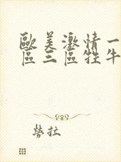 欧美激情一区二区三区牲牛牛