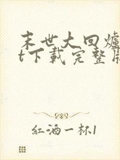 末世大回炉txt下载完整版