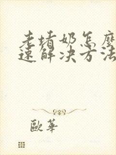 老堵奶怎么办快速解决方法