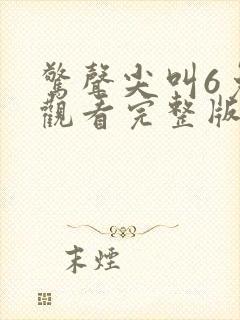 惊声尖叫6免费观看完整版