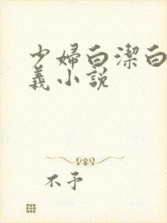 少妇白洁白洁高义小说