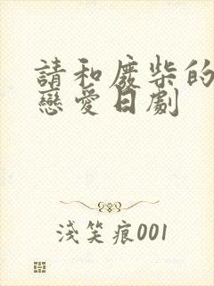 请和废柴的我谈恋爱日剧