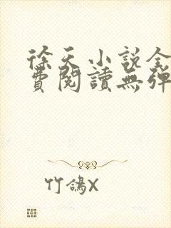 徐天小说全文免费阅读无弹窗