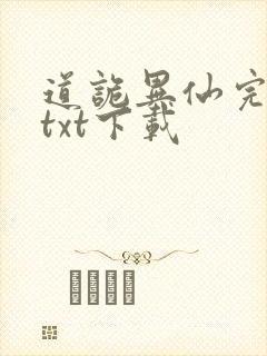 道诡异仙完整版txt下载