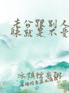 老公跟别人聊暧昧就是不爱老婆了吗