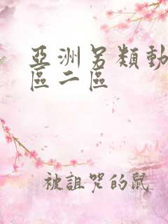 亚洲另类动漫一区二区