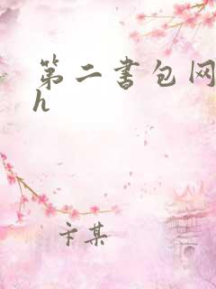 第二书包网辣文h