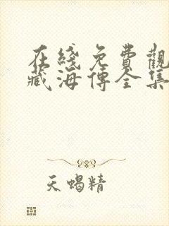 在线免费观看看藏海传全集